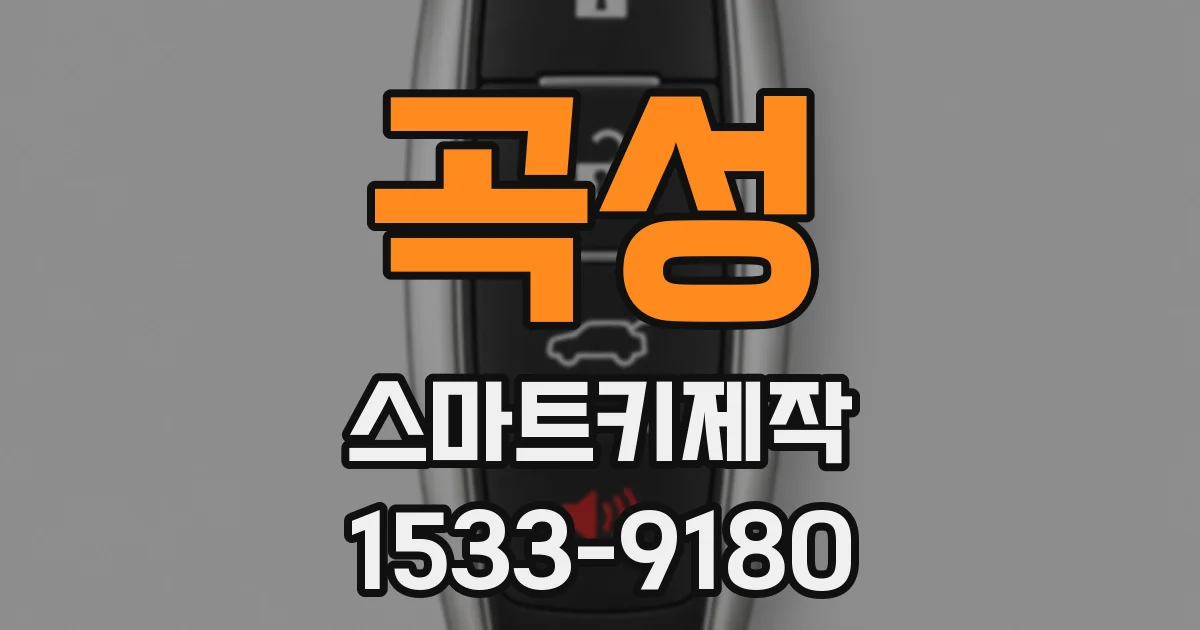 곡성 스마트키제작
