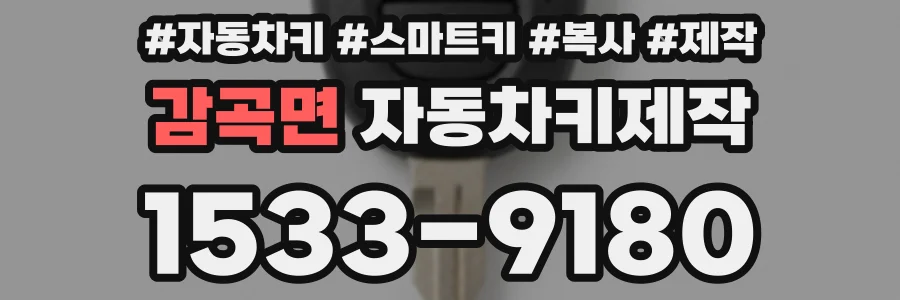감곡면 자동차키제작