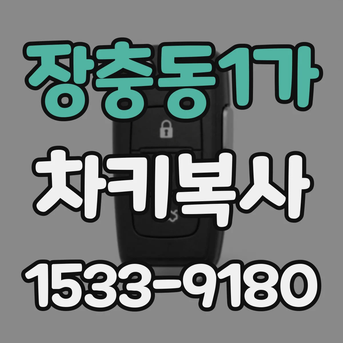 장충동1가 차키복사