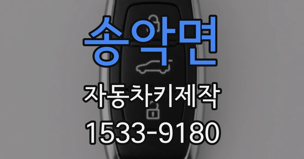 송악면 자동차키제작
