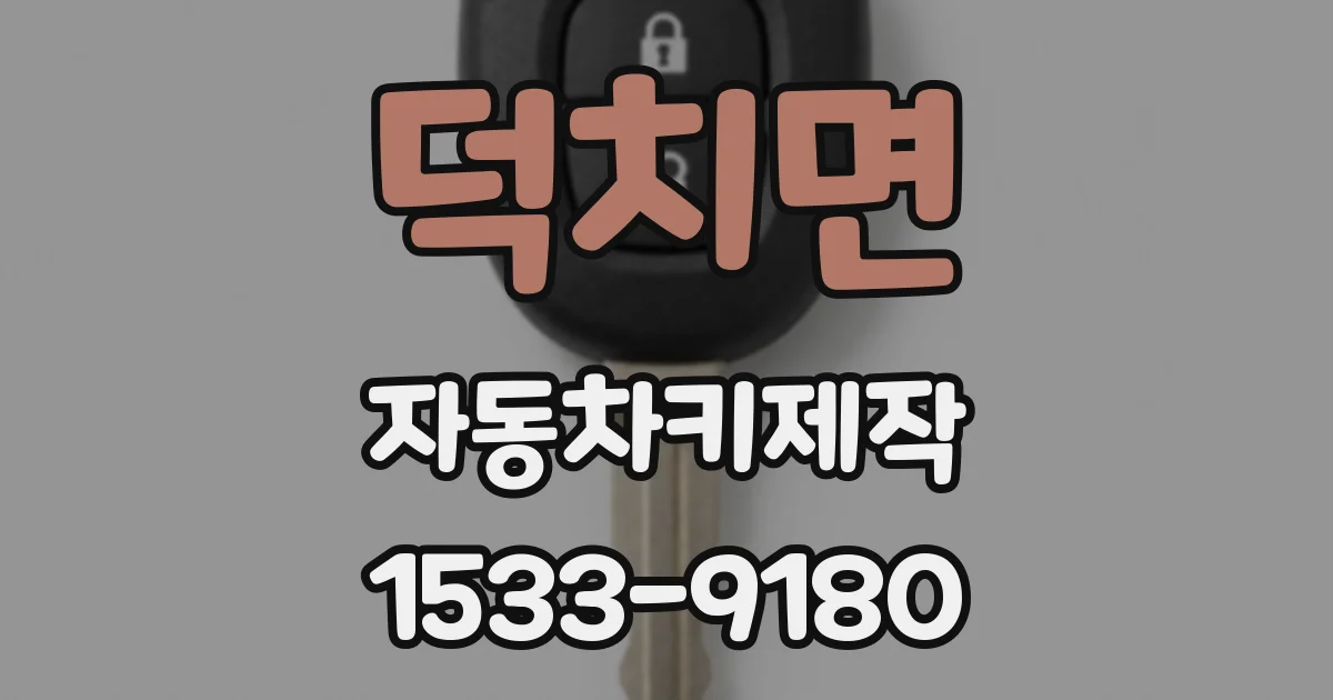 덕치면 자동차키제작