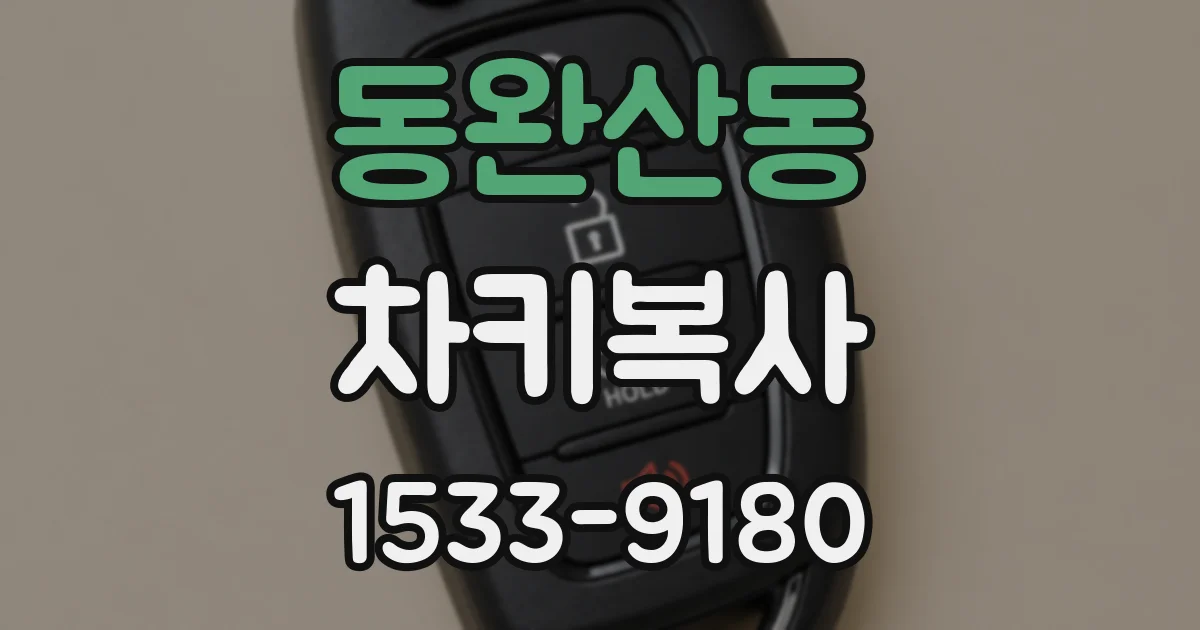 동완산동 차키복사