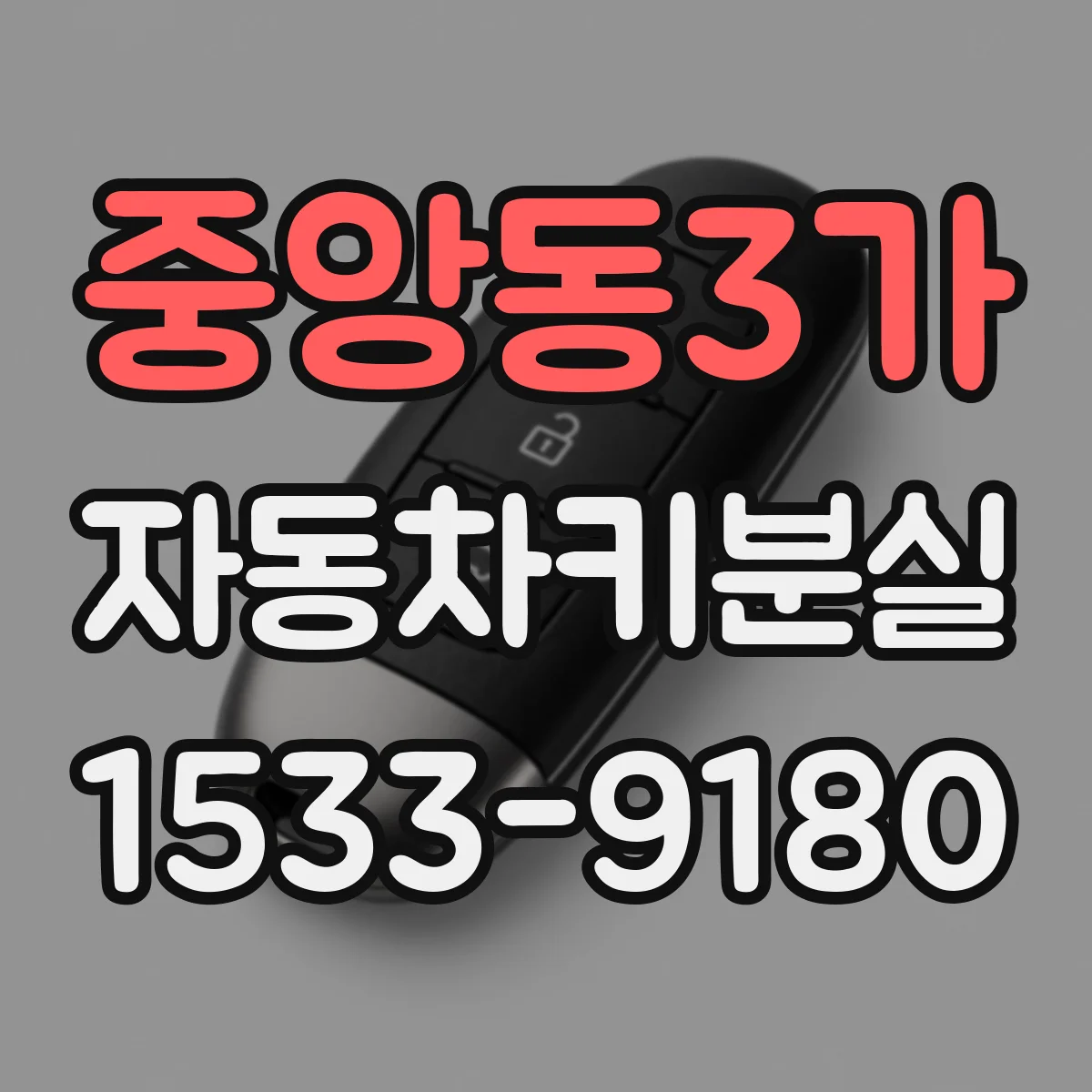 중앙동3가 자동차키분실