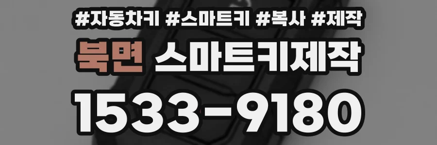 북면 스마트키제작