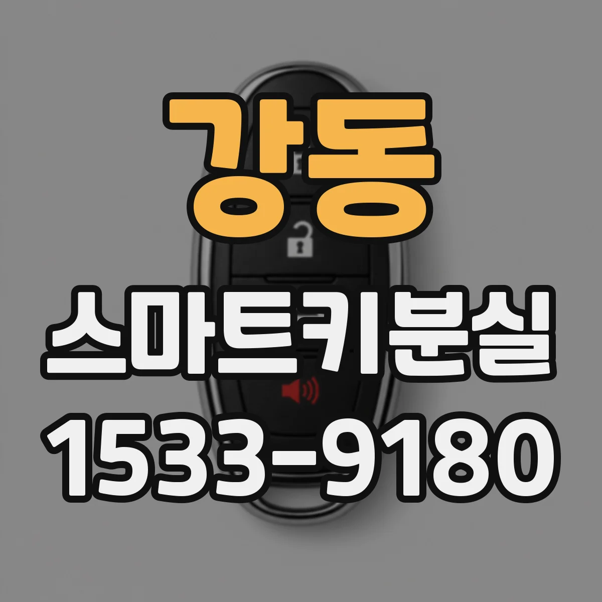 강동 스마트키분실