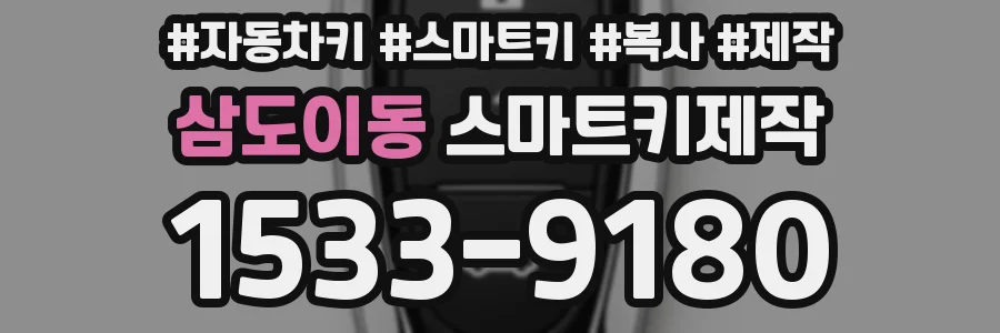 삼도이동 스마트키제작