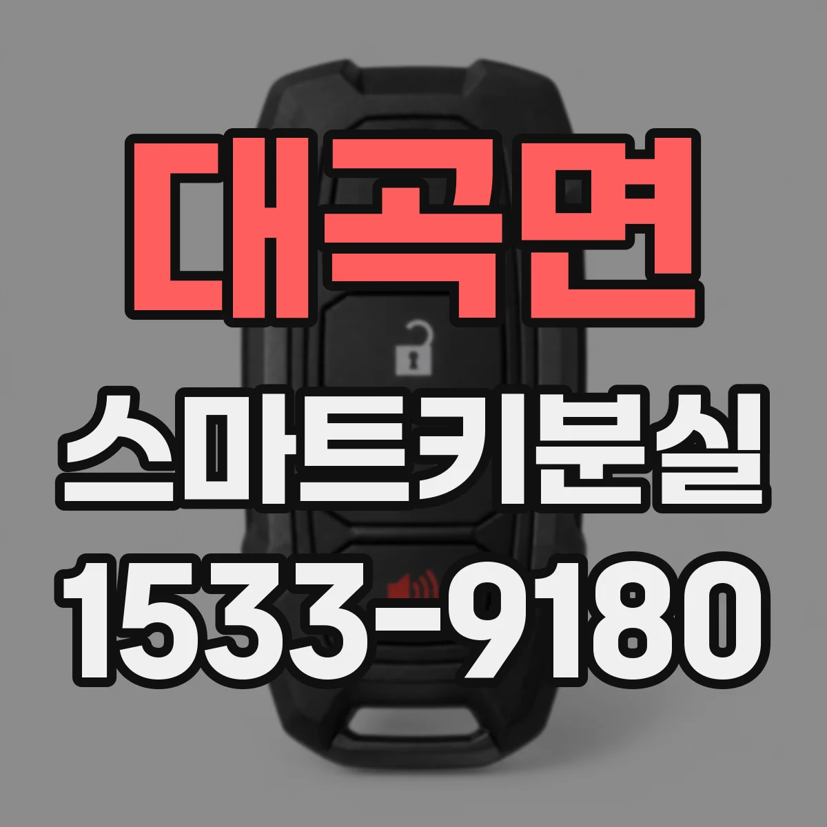대곡면 스마트키분실