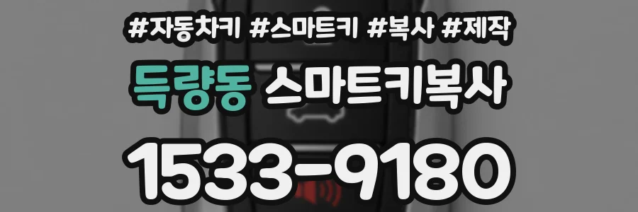 득량동 스마트키복사
