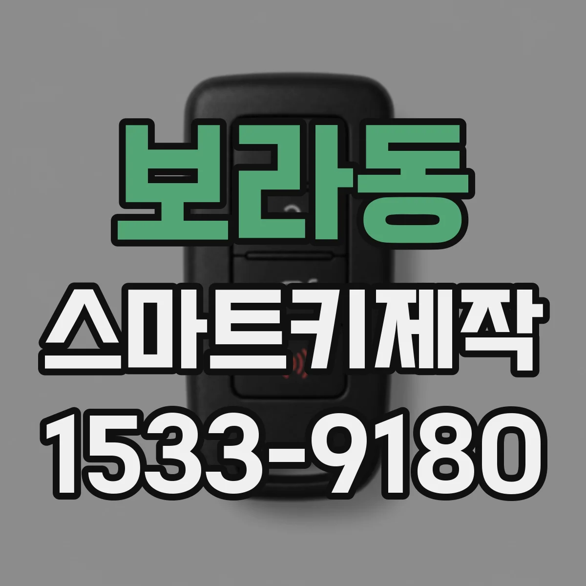 보라동 스마트키제작