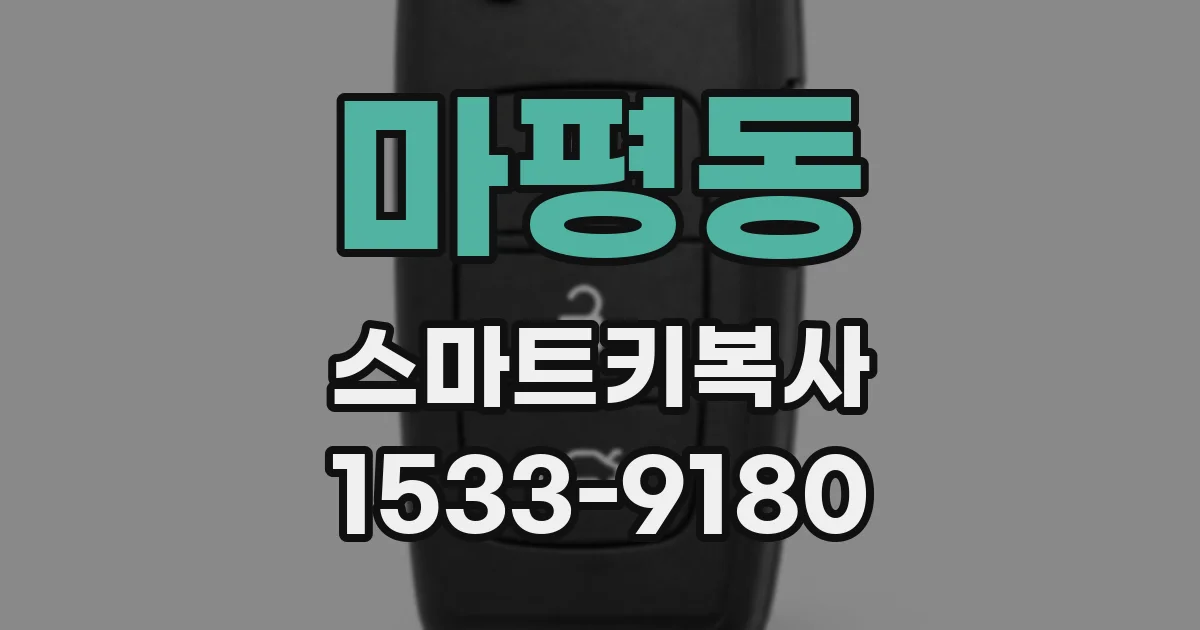 마평동 스마트키복사