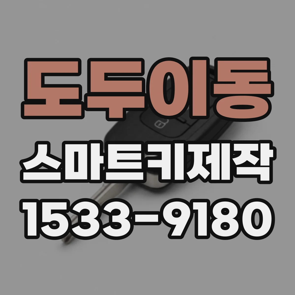 도두이동 스마트키제작