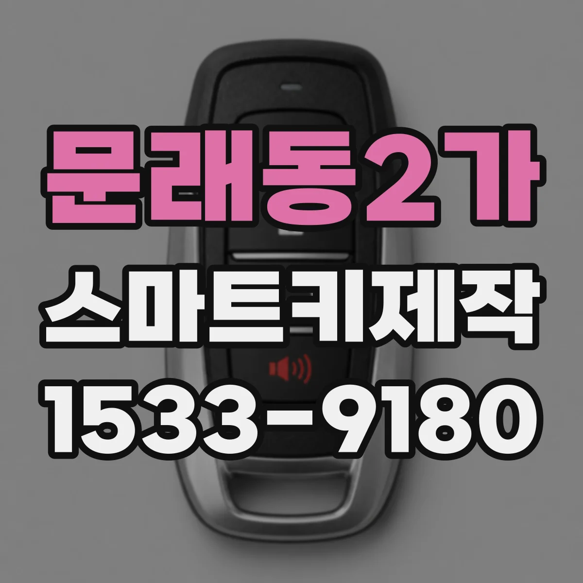 문래동2가 스마트키제작