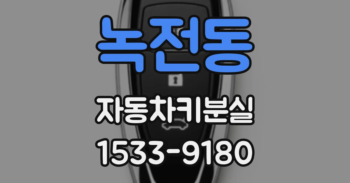 녹전동 자동차키분실