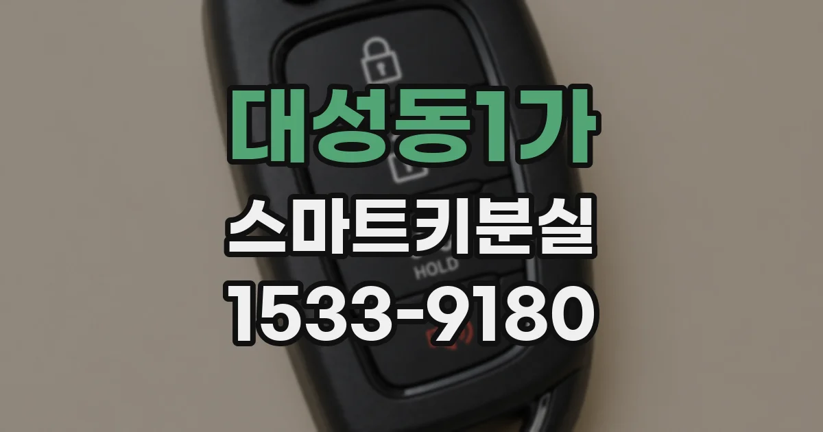 대성동1가 스마트키분실