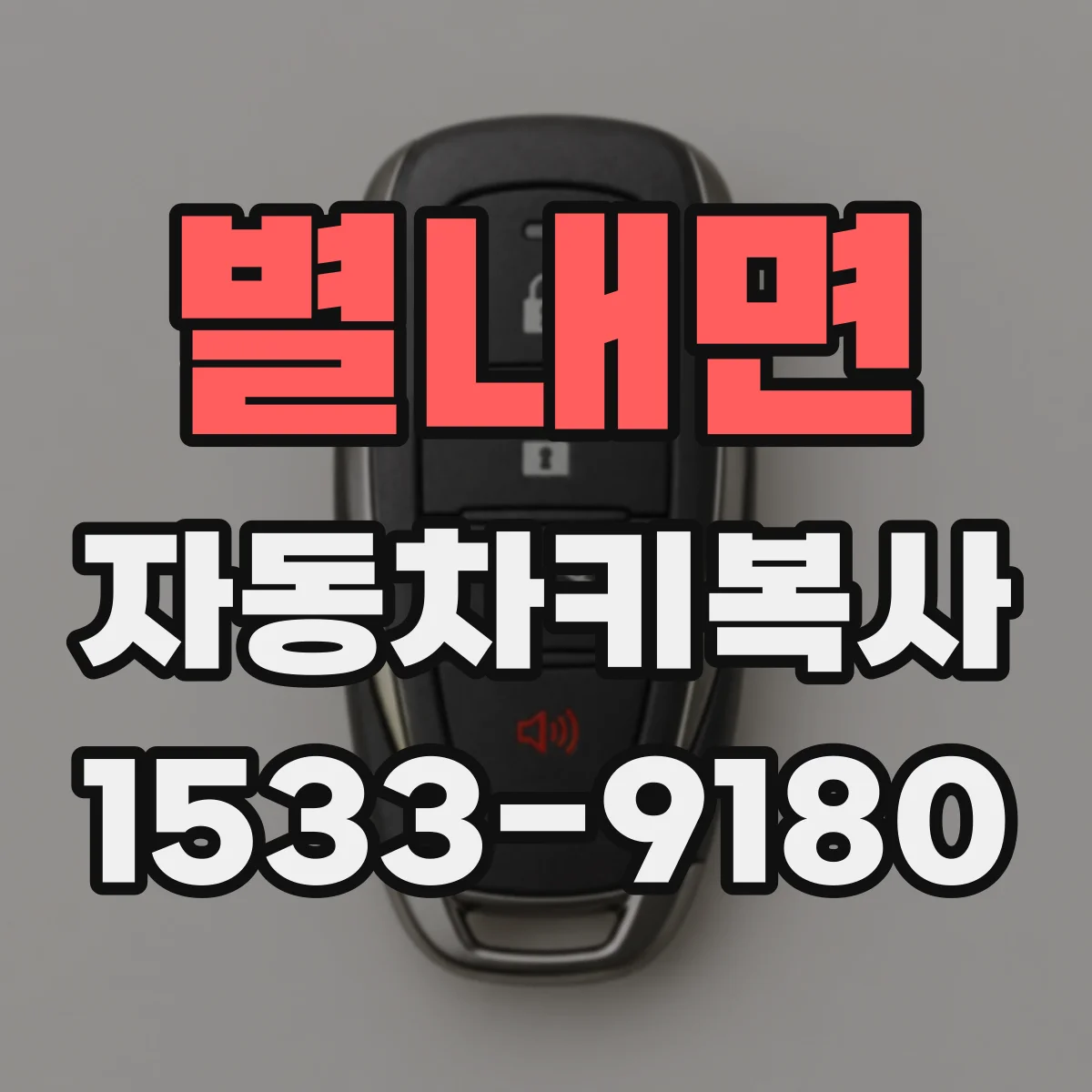 별내면 자동차키복사