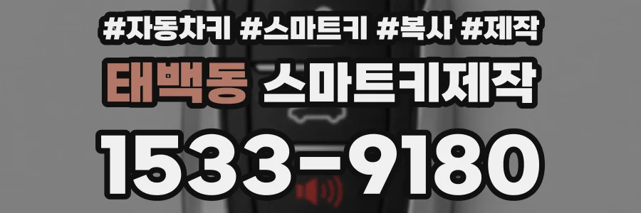 태백동 스마트키제작