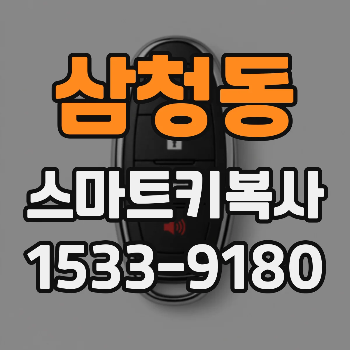 삼청동 스마트키복사