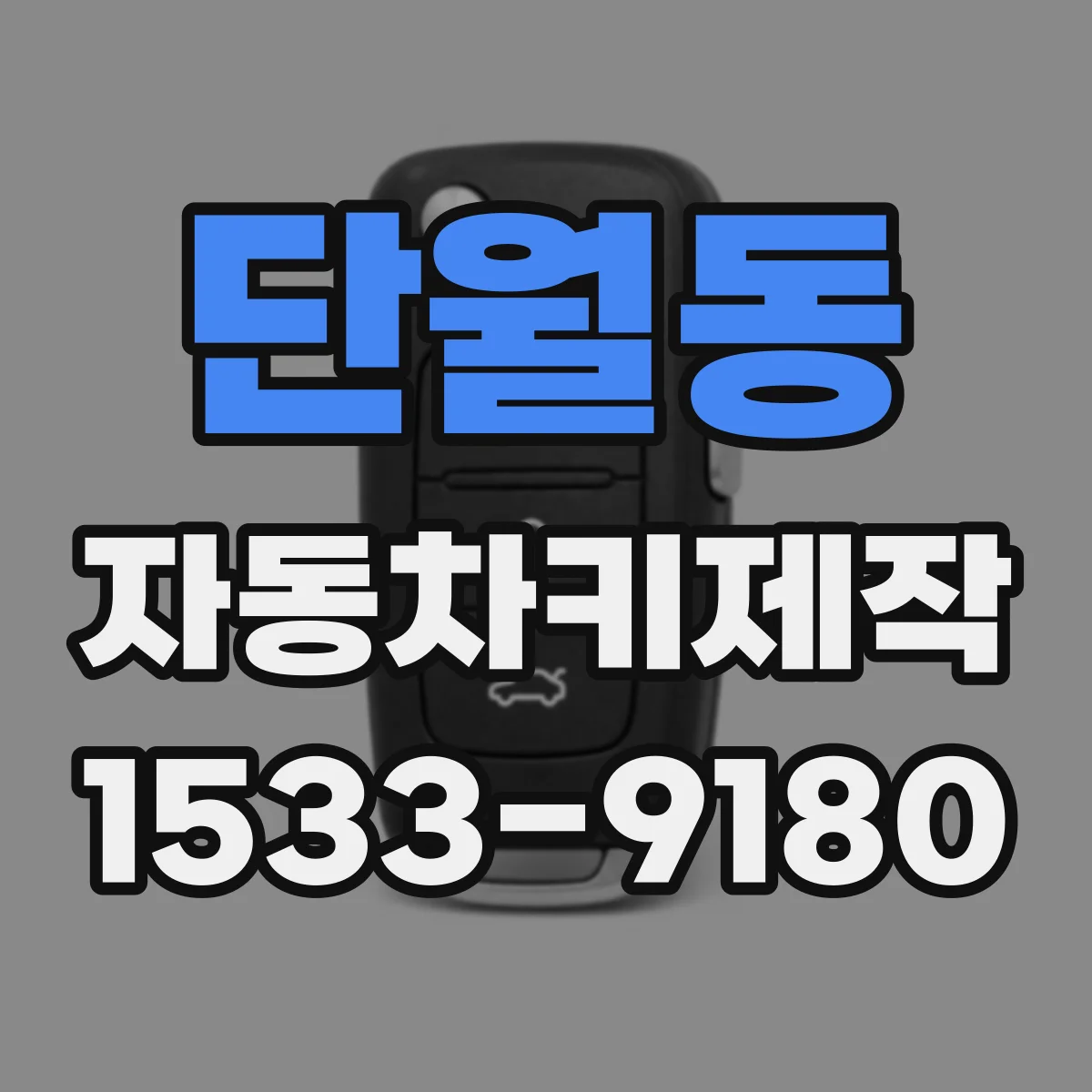 단월동 자동차키제작