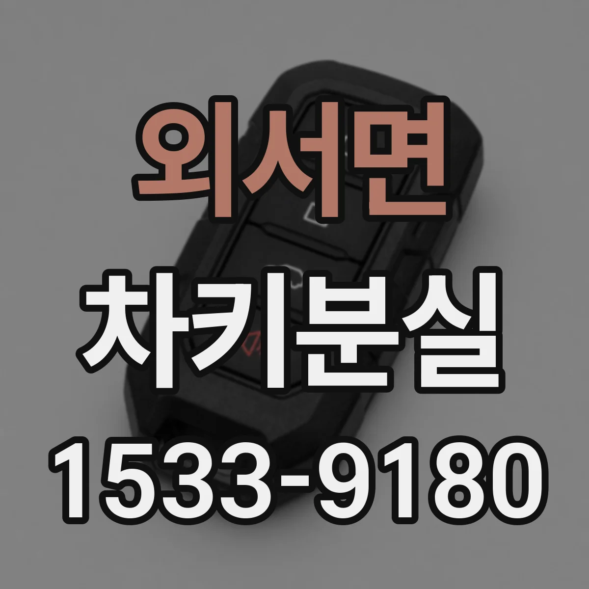 외서면 차키분실