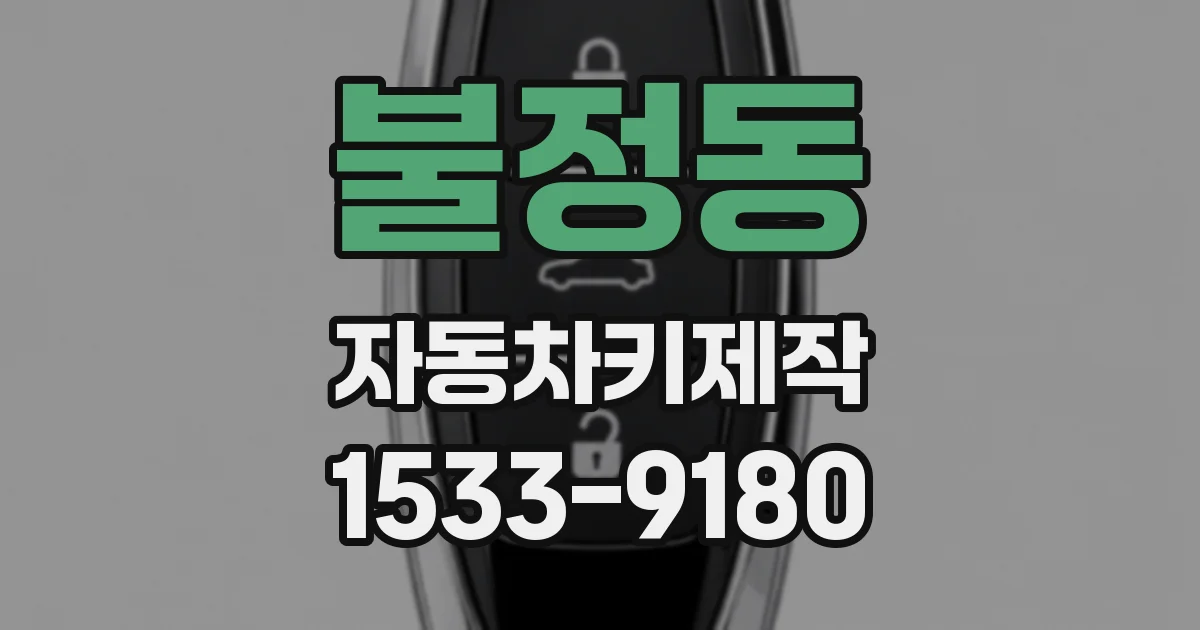 불정동 자동차키제작
