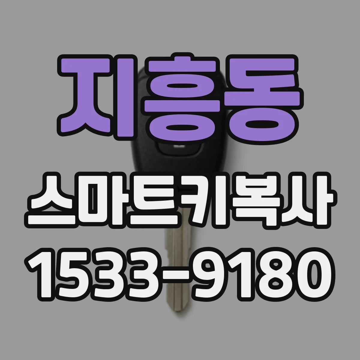 지흥동 스마트키복사