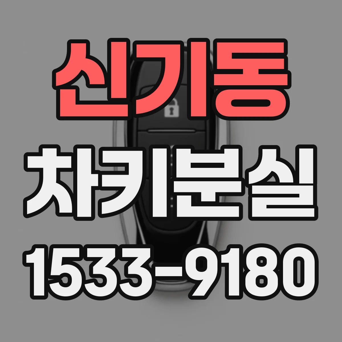 신기동 차키분실