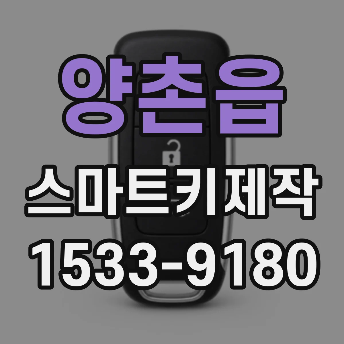 양촌읍 스마트키제작