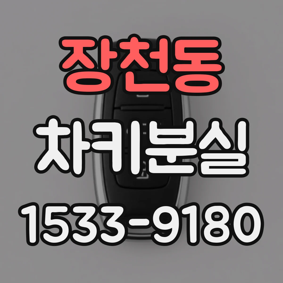 장천동 차키분실