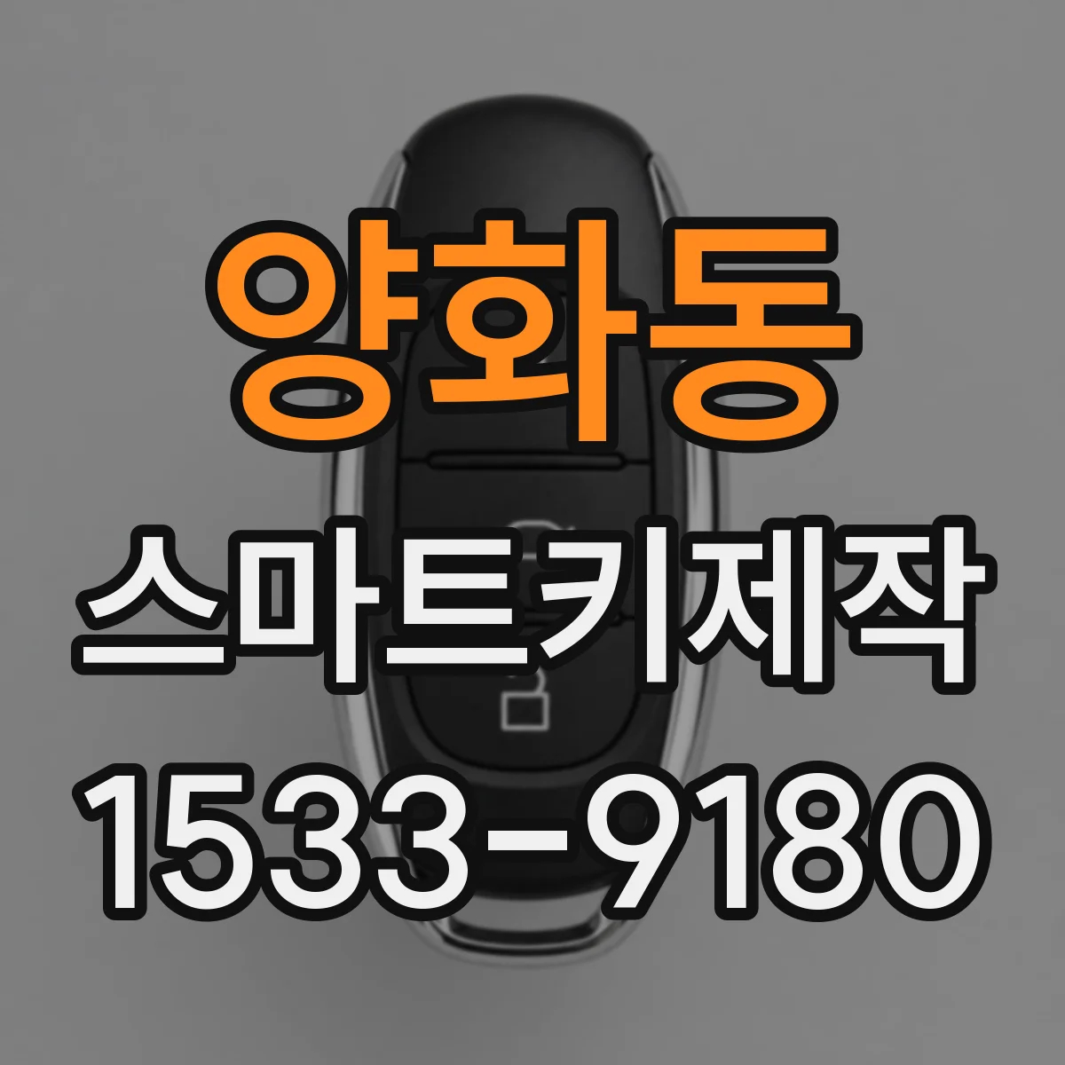 양화동 스마트키제작