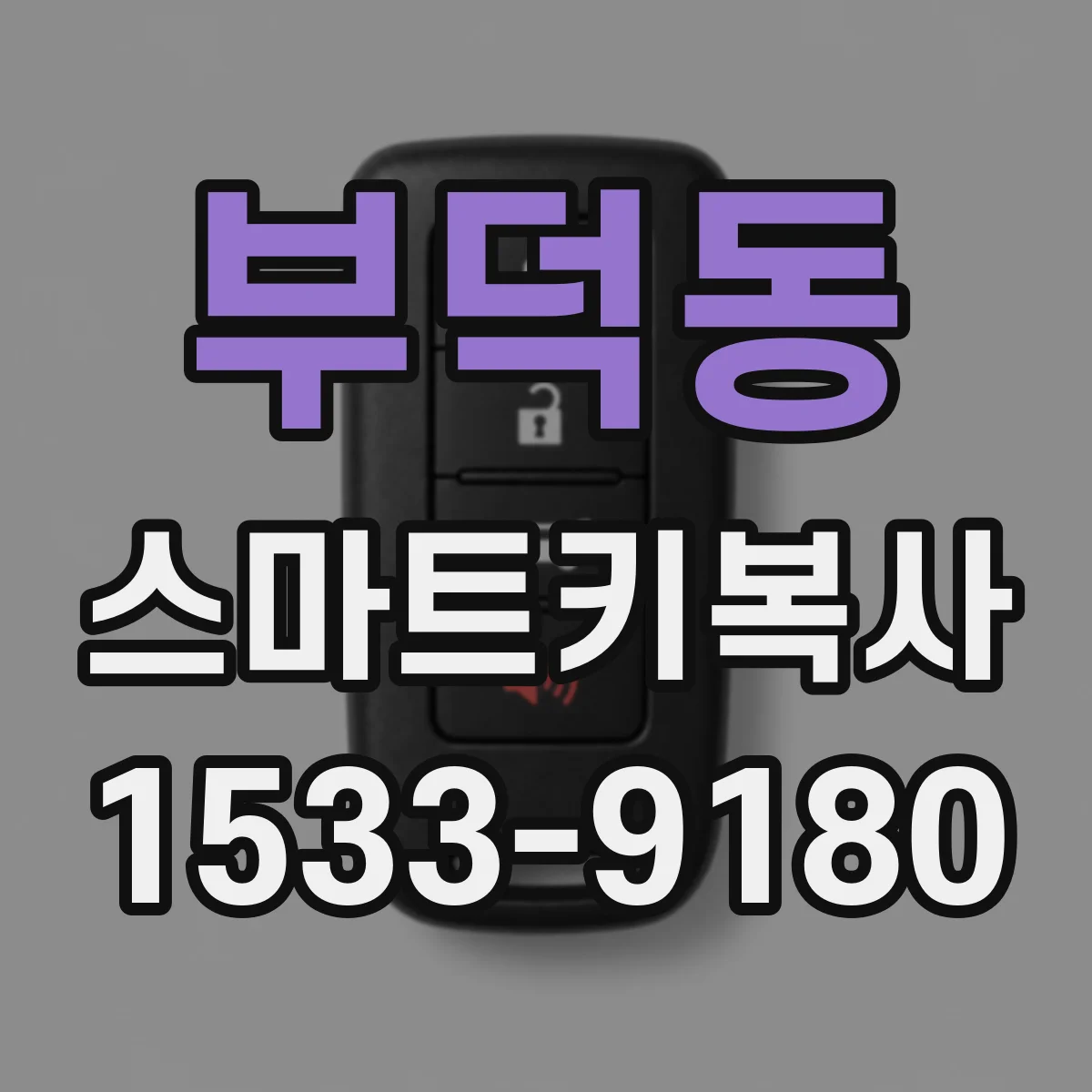 부덕동 스마트키복사