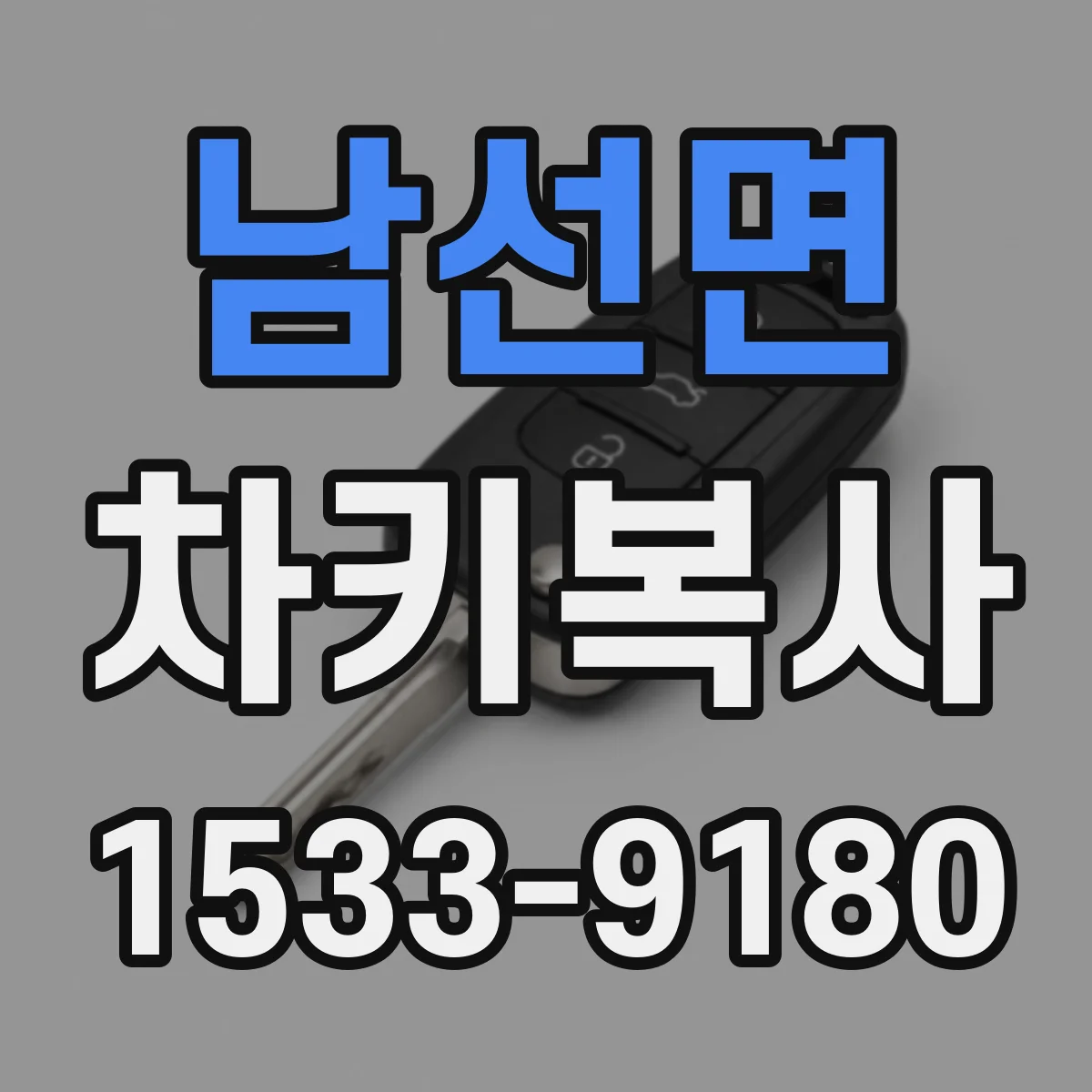 남선면 차키복사