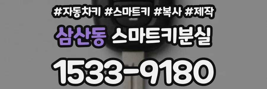 삼산동 스마트키분실