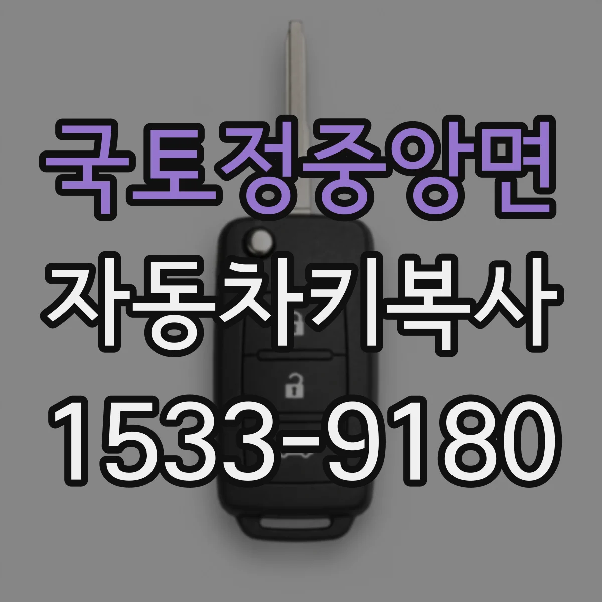 국토정중앙면 자동차키복사