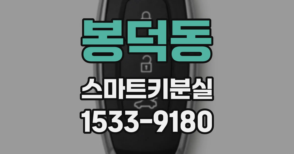 봉덕동 스마트키분실