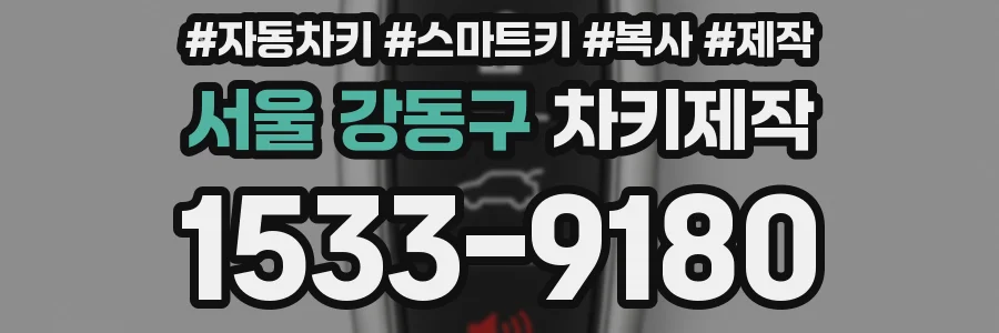 서울 강동구 차키제작