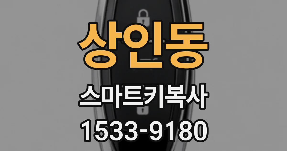 상인동 스마트키복사