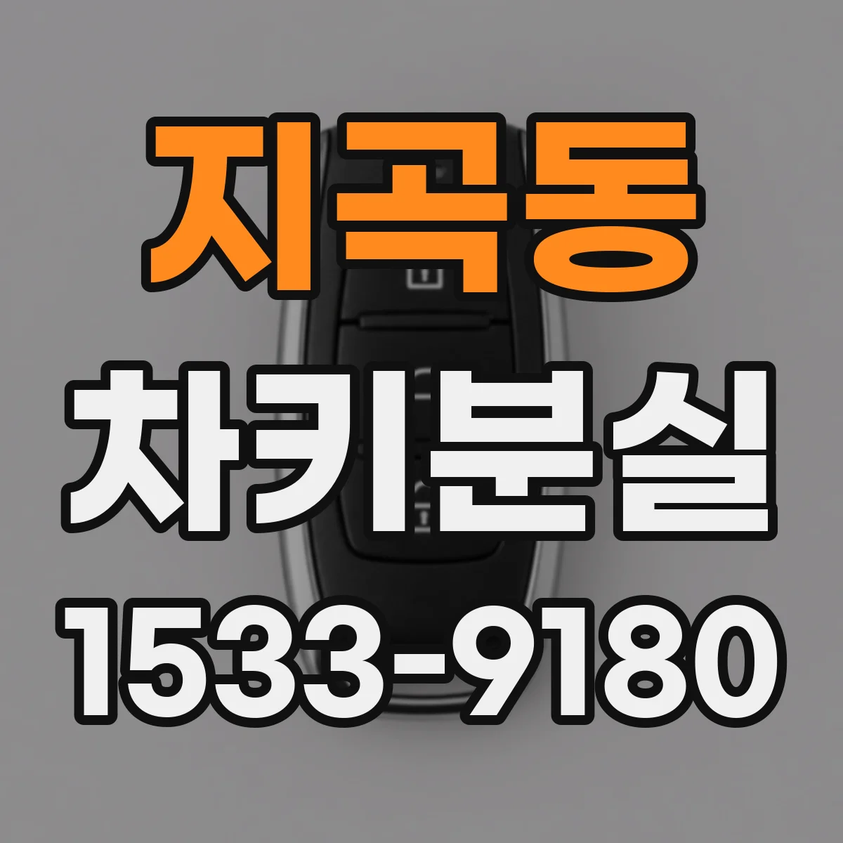 지곡동 차키분실
