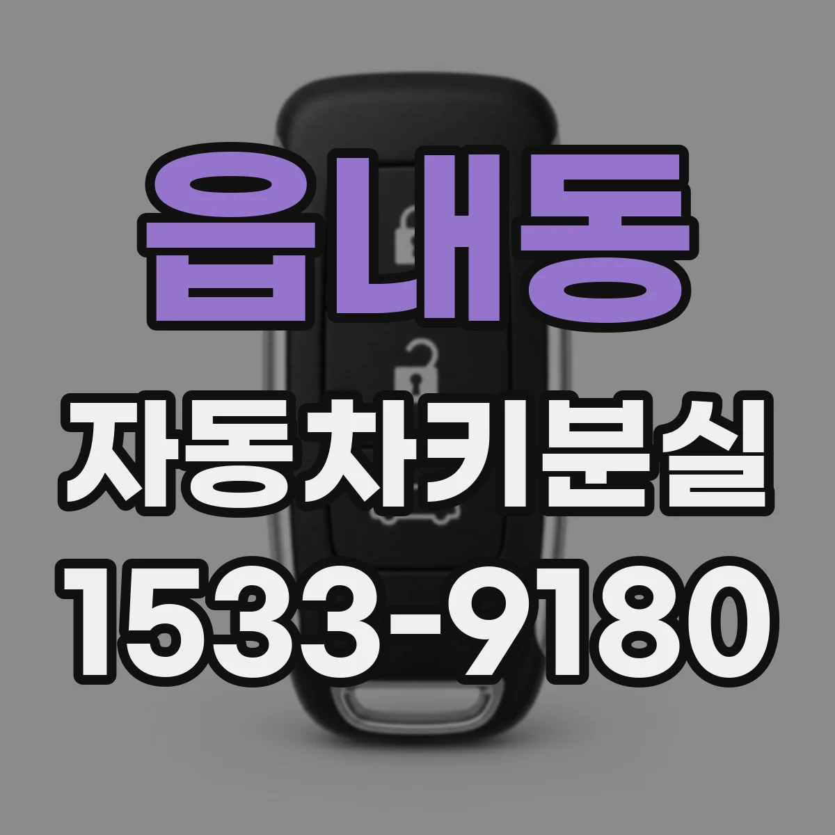 읍내동 자동차키분실