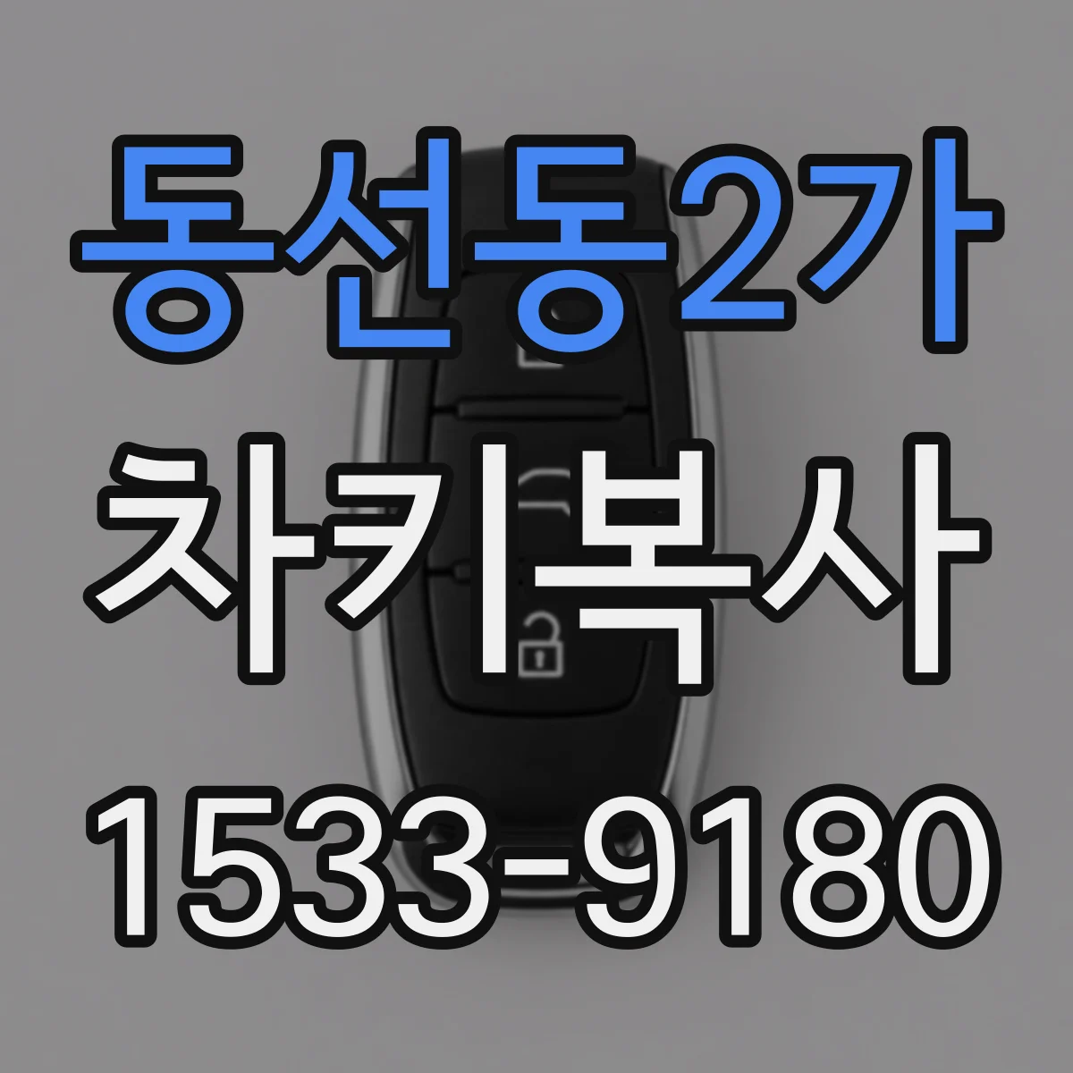 동선동2가 차키복사