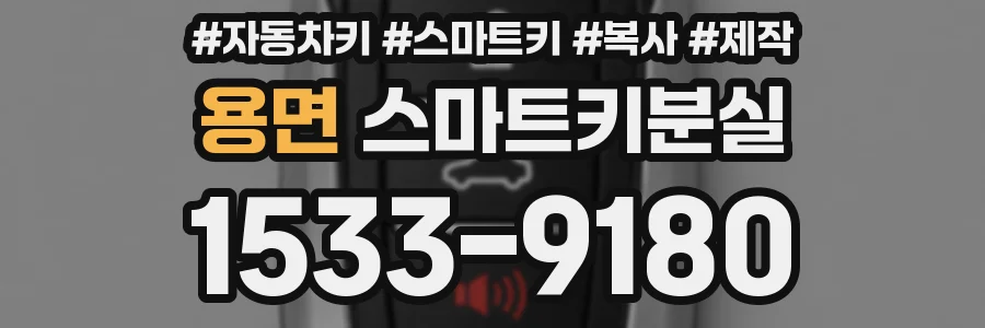 용면 스마트키분실