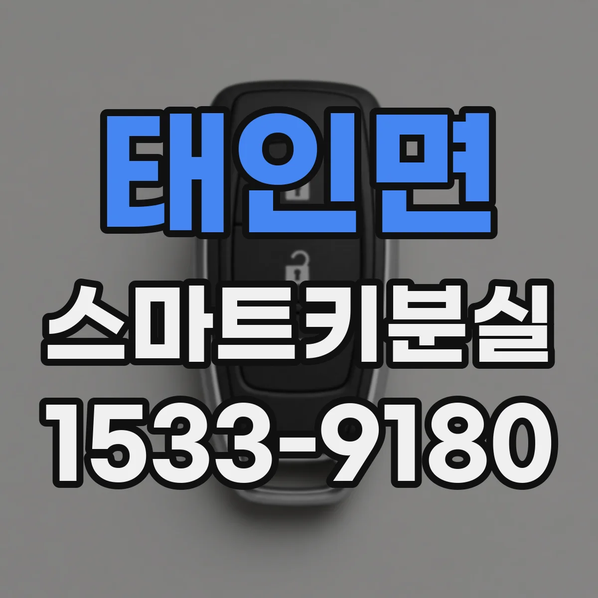 태인면 스마트키분실