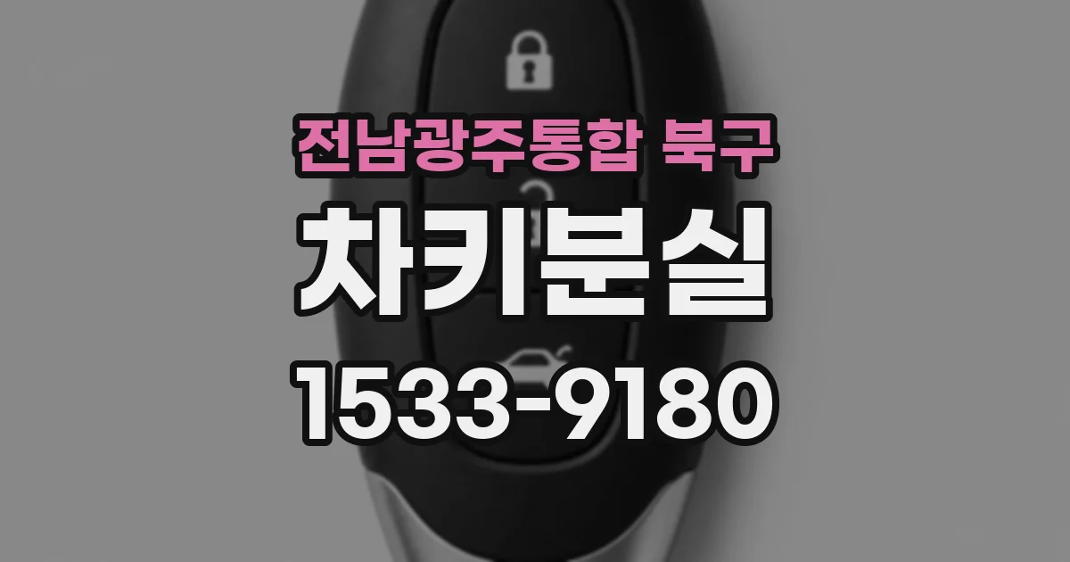 전남광주통합 북구 차키분실