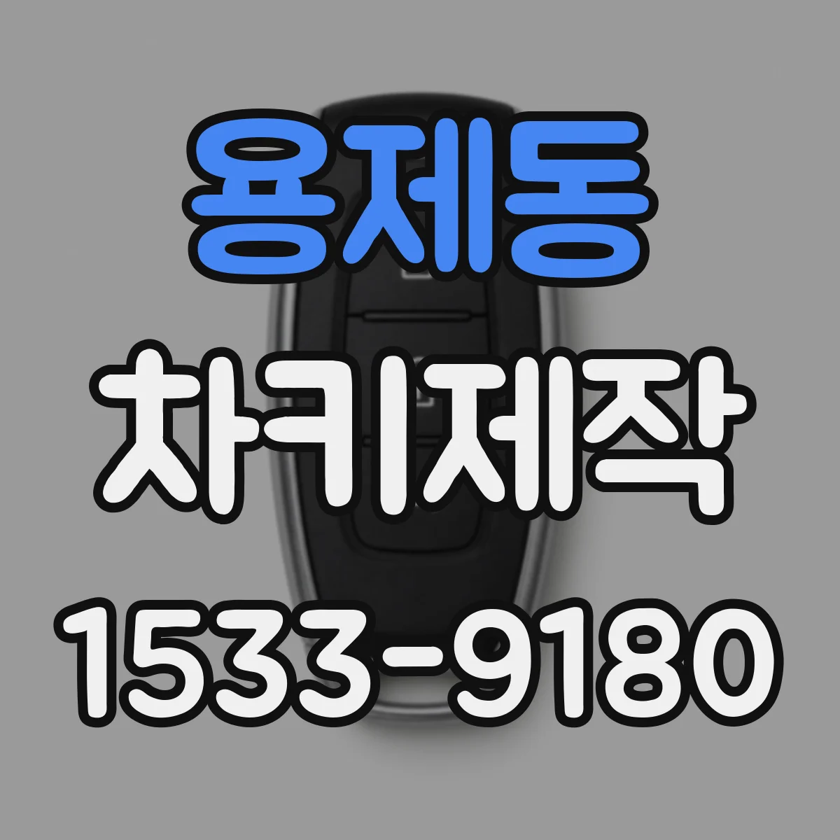 용제동 차키제작