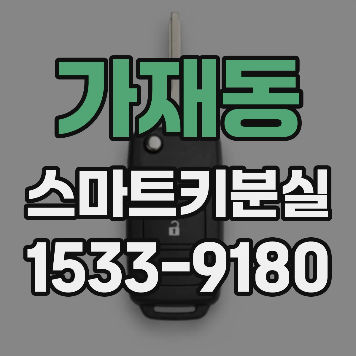 가재동 스마트키분실