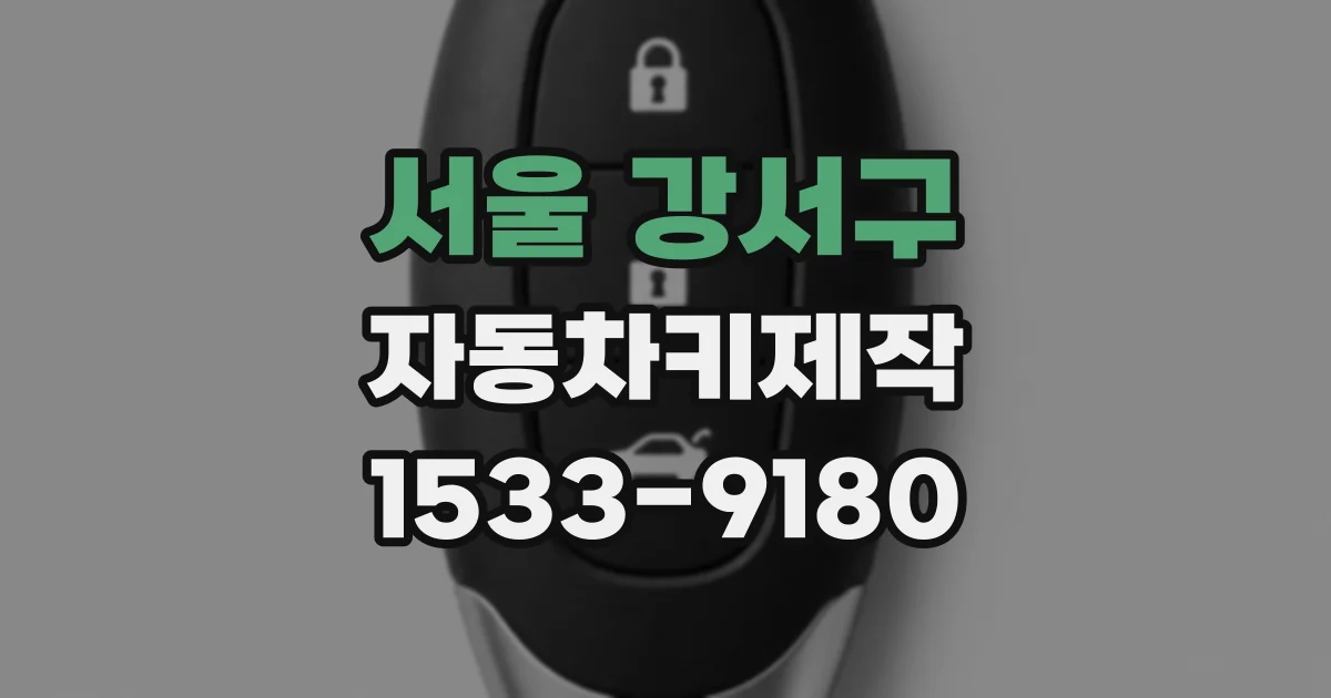 서울 강서구 자동차키제작