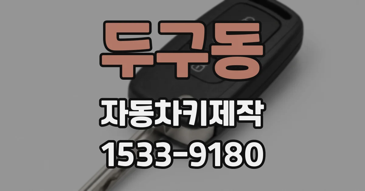 두구동 자동차키제작