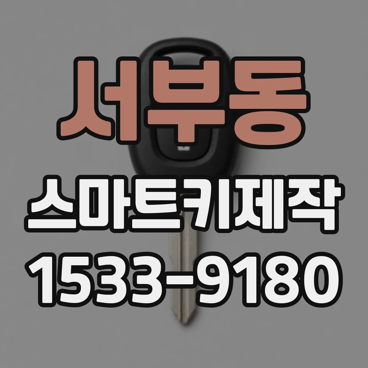서부동 스마트키제작