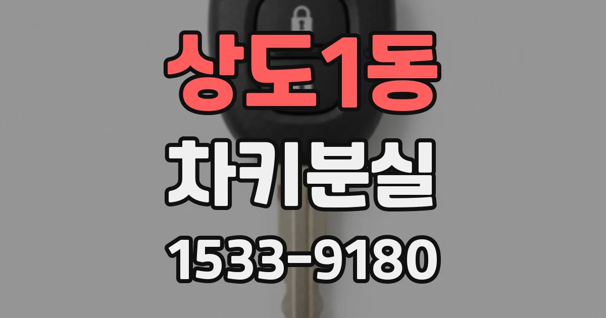 상도1동 차키분실