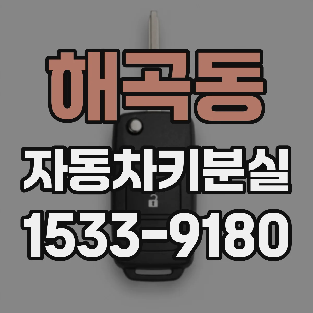 해곡동 자동차키분실