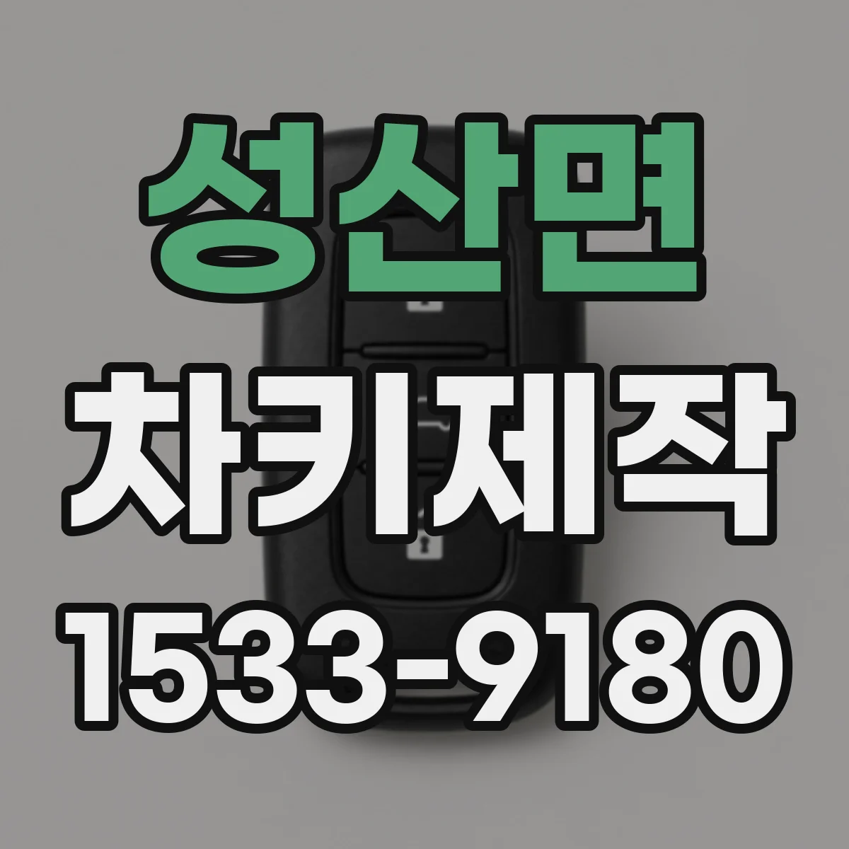 성산면 차키제작